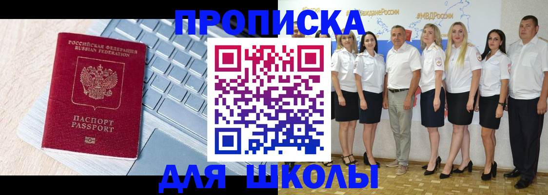 временная регистрация для школы в Артёмовском
