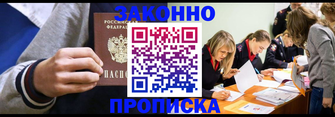 прописка законно в Артёмовском